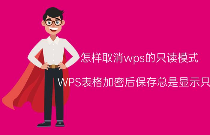 怎样取消wps的只读模式 WPS表格加密后保存总是显示只读？